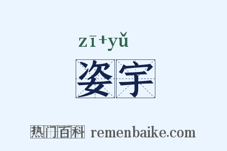 姿宇是什么意思的图片